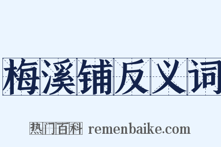 梅溪铺反义词是什么意思的图片